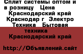 Сплит системы оптом и в розницу › Цена ­ 12 948 - Краснодарский край, Краснодар г. Электро-Техника » Бытовая техника   . Краснодарский край